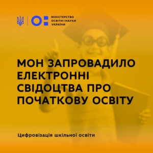 Міністерство освіти України запроваджує електронні свідоцтва про початкову освіту з 1 вересня 2021 року