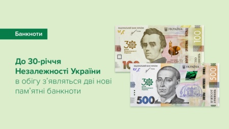До 30-річчя Незалежності України НБУ вводить в обіг дві нові пам’ятні банкноти номіналами 100 та 500 грн