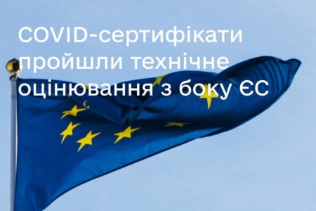 Українські COVID-сертифікати в Дії успішно пройшли технічне оцінювання в Євросоюзі