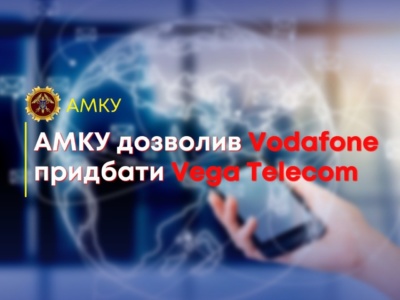 Vodafone Україна виходить на ринок фіксованого зв’язку, АМКУ дозволив йому придбати телеком-оператора Vega Telecom