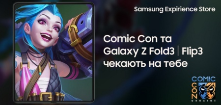Samsung візьме участь у Comic Con Ukraine 2021 — продемонструє можливості складаних смартфонів Galaxy Z Fold3/Flip3