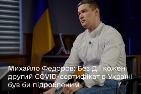 Михайло Федоров: Без «‎Дії» кожен другий COVID-сертифікат в Україні був би підробленим