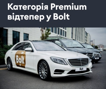 Bolt запустив у Києві нову категорію Premium — авто класу Е та вище, водії з рейтингом 4.8+ та тарифи від 200 грн