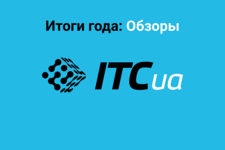 Итоги года на ITC.ua: 10 самых читаемых и 10 наиболее интересных обзоров 2021 года