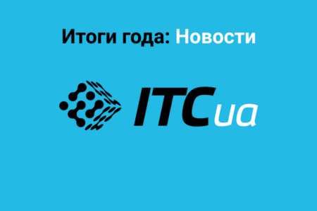 Итоги года на ITC.ua: 10 самых читаемых и 10 наиболее важных новостей 2021 года