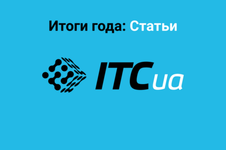Итоги года на ITC.ua: 10 самых читаемых и 10 наиболее интересных статей 2021 года