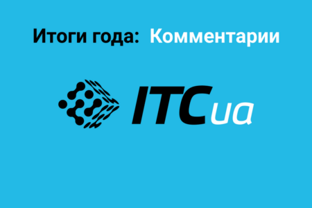Итоги года на ITC.ua: топ-25 самых обсуждаемых материалов