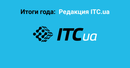 Итоги 2021 года в ITC.ua: 90 млн просмотров страниц, 630 тыс. комментариев