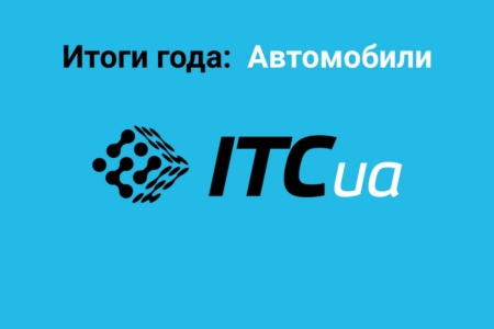 Итоги года на ITC.ua: ТОП-10 лучших автомобилей и электромобилей