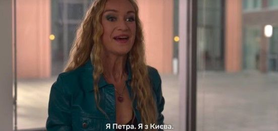Netflix в серіалі «Емілі в Парижі» показав українку в якості малоосвіченої злодійки. Це розсердило українців, а Мінкульт готує звернення до компанії