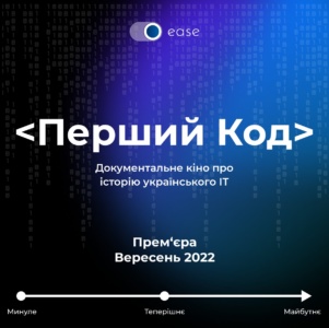 В Україні почалися зйомки документального фільму про історію українського ІТ «Перший код»