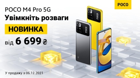 В Україні почалися продажі POCO M4 Pro 5G — за ціною від 6 699 грн