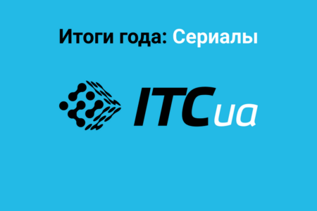 Итоги года на ITC.ua: 10 лучших сериалов года