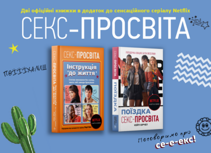 Перші офіційні книжки Netflix «Sex Education» отримали український переклад