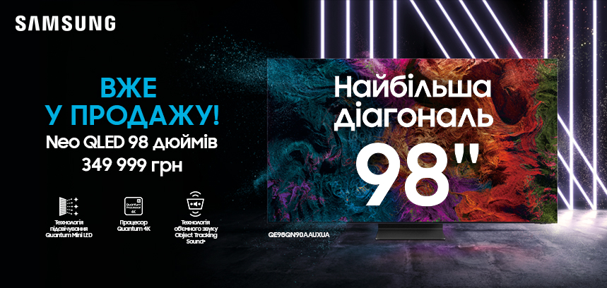 В Україні з'явився 98 дюймовий 4K-телевізор Samsung Neo QLED — за 350 тис. гривень