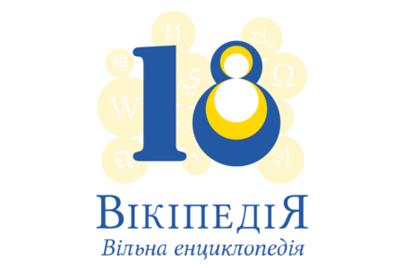 Українська Вікіпедія святкує 18-річчя — за 2021 рік її відвідали понад 891 мільйон разів