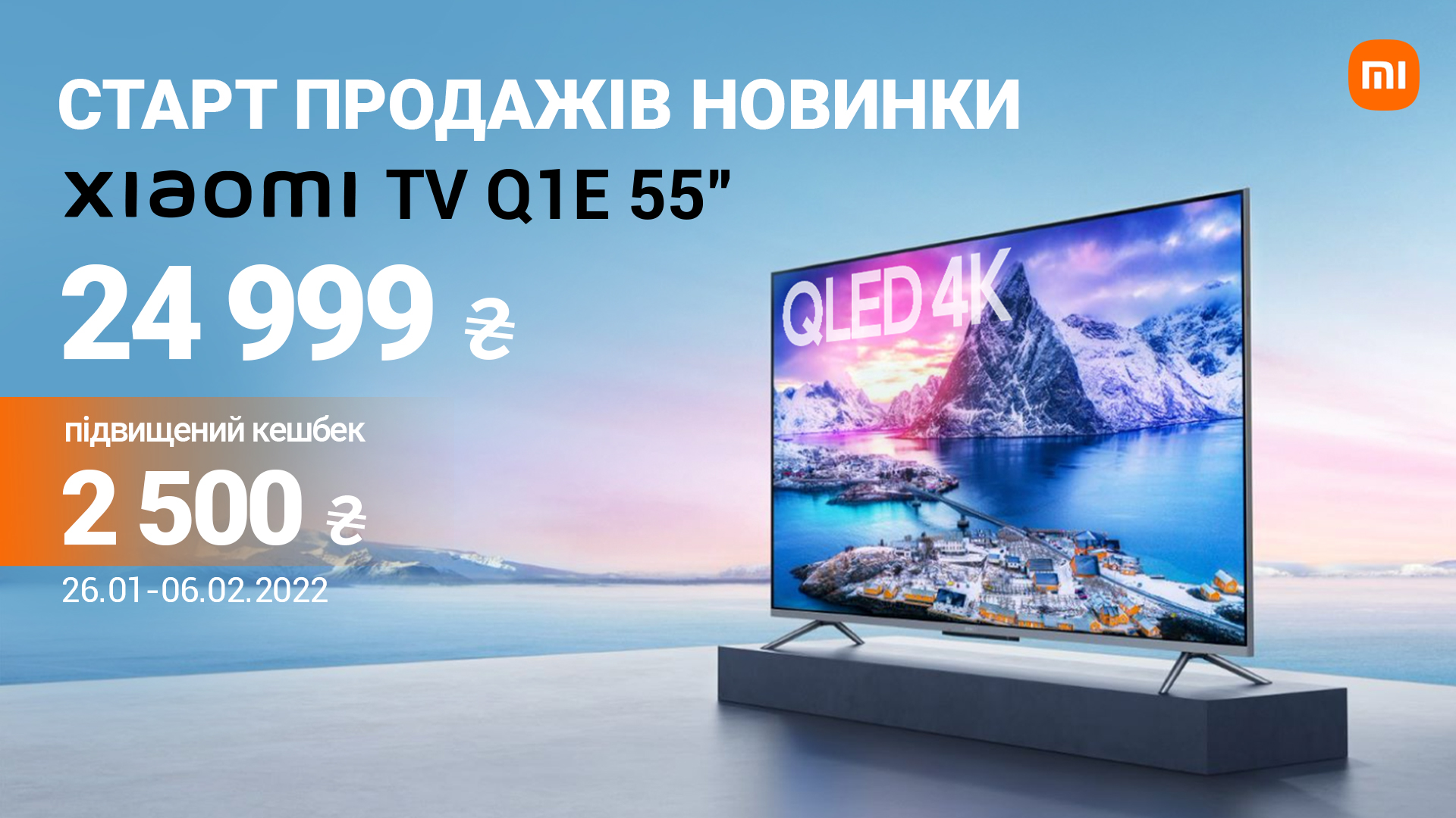 В Україні почалися продажі 55-дюймового 4K QLED телевізора Xiaomi TV Q1E — за ціною 24 999 гривень