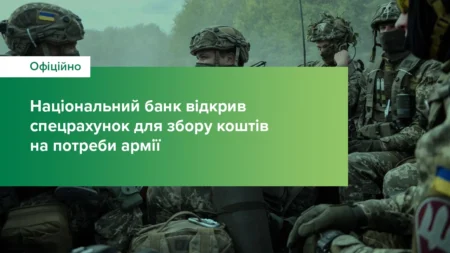 Національний банк України відкрив спецрахунок для збору коштів на потреби армії
