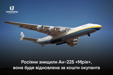 Російські війська знищили найбільший в світі літак Ан-225 «Мрія», він буде відновлений за кошти окупанта