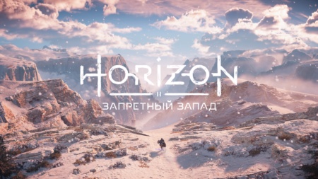 Обзор Horizon Forbidden West. Самый красивый постапокалипсис