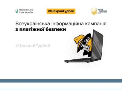 «ШахрайГудбай». Кіберполіція та Нацбанк запустили інформаційну кампанію з платіжної безпеки