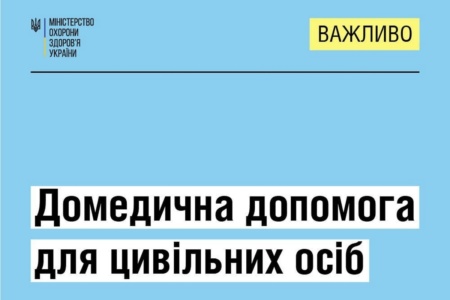 Надання домедичної допомоги в умовах воєнного стану для цивільних осіб [Рекомендації МОЗ]