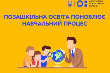 In Ukraine, the educational process is resumed - out-of-school education + online project 