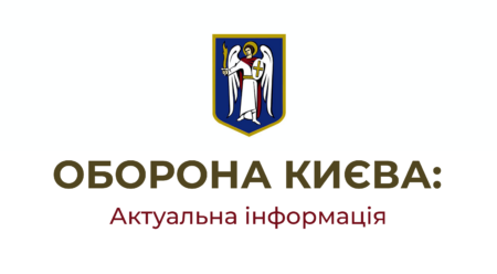 Оборона Києва: корисна інформація