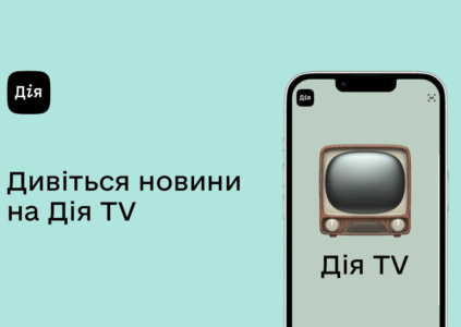 В додатку «Дія» з’явилася послуга «Дія TV», яка дозволяє переглядати марафон українських телеканалів