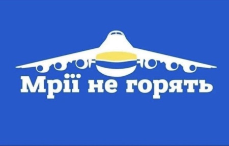 ✈️Відродження «Мрії»: ДП «Антонов» збирає кошти для відбудови транспортного літака Ан-225, який знищили російські окупанти у Гостомелі