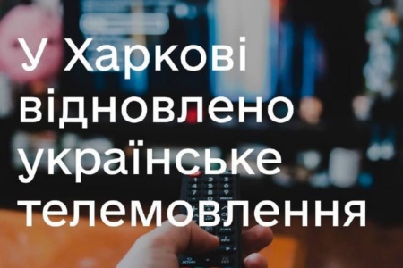 В Харькове возобновлено украинское телевизионное вещание — Госспецсвязи