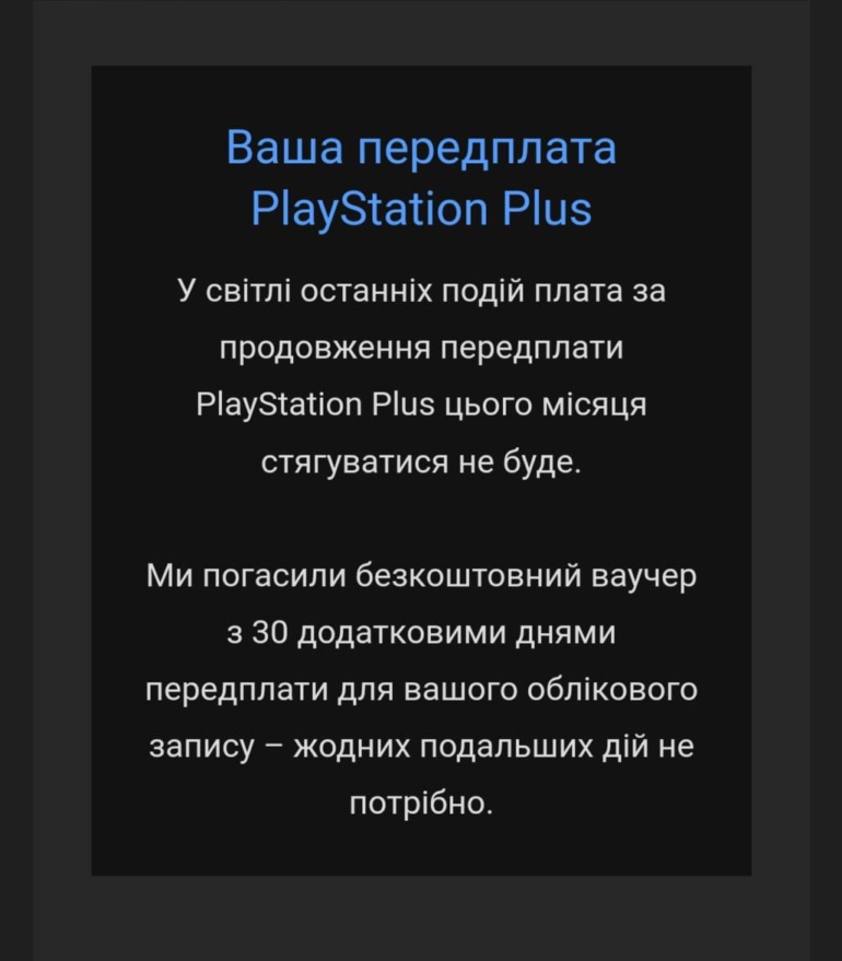 Sony дарит бесплатный месяц подписки PlayStation Plus для пользователей из Украины