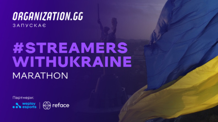 Кіберспортсмени та стримери проведуть місячний марафон #StreamersWithUkraine для збору коштів постраждалим від війни в Україні
