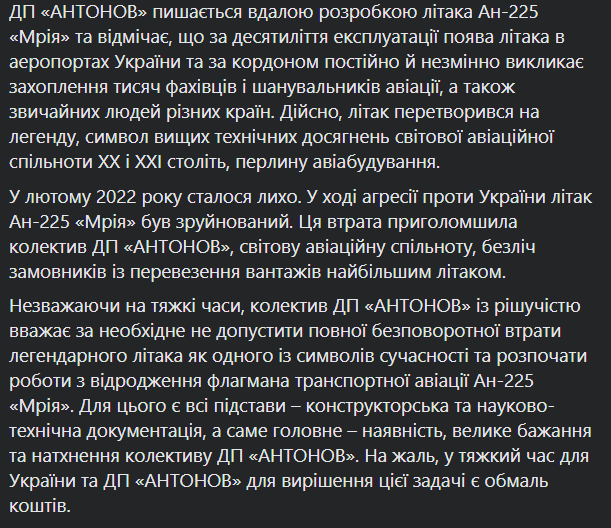 ✈️Возрождение «Мрия»: «Антонов» собирает средства для восстановления транспортного самолета Ан-225, уничтоженного российскими оккупантами в Гостомеле