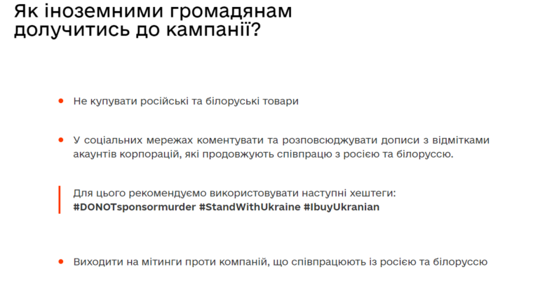 «‎DO NOT sponsor murder». Україна запускає міжнародну інформаційну кампанію з бойкоту російських та білоруських товарів