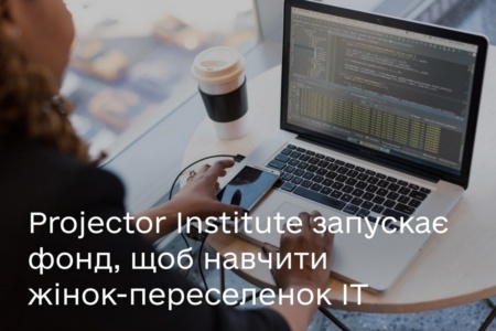 Projector безоплатно навчить IT та креативним професіям 5000 українок, які вимушено покинули свої домівки через війну