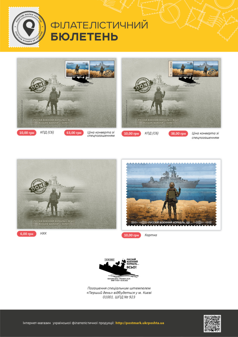 «Укрпошта» 23 травня випускає у продаж нову марку «Русскій воєнний корабль … ВСЬО!»