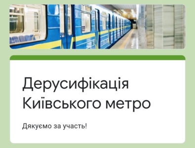 «Дерусификация киевского метро»: начался второй этап голосования за самые популярные варианты новых названий пяти станций