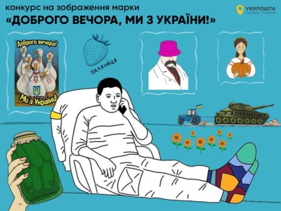 «Укрпошта» выбирает эскиз следующей марки «Доброго Вечора, ми з України» — можно предлагать варианты