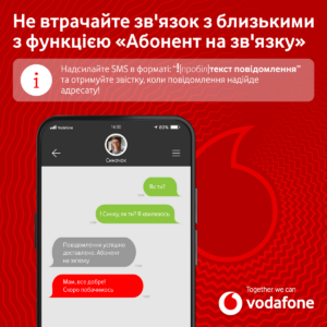 Функція «Абонент на зв’язку» від Vodafone повідомить про появу в мережі абонента, з яким втрачено зв’язок