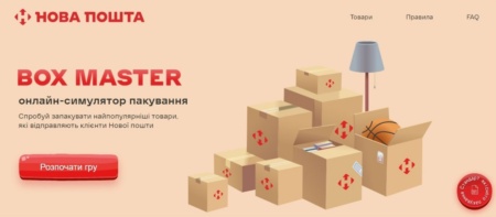 «Нова пошта» створила Box Master — онлайн-симулятор пакувальника, який вчить пакувати відправлення як треба