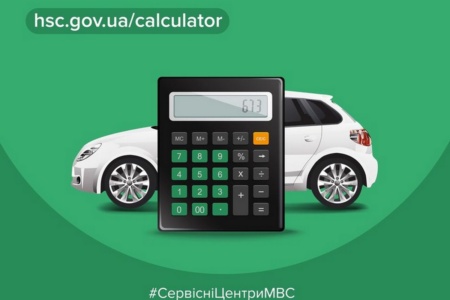 МВС нагадало про онлайн-послугу «Калькулятор», яка дозволяє розрахувати орієнтовну вартість реєстрації авто
