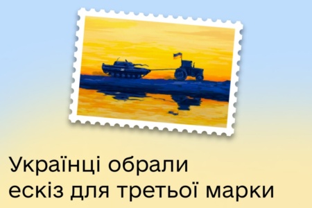Українці обрали дизайн наступної марки «Укрпошти» — «Доброго вечора, ми з України!» (перемогли «тракторні війська» 🚜💪)