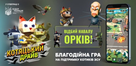 «Котяцкий драйв» — новая патриотическая игра-кликер, в которой нужно уничтожать орков. Это общий проект Киберполиции и волонтеров