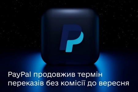 PayPal продлил для украинцев срок переводов без комиссии — до 30 сентября