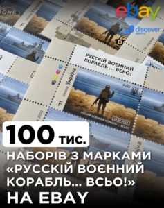 “Укрпошта” продасть на eBay 100 тис. поштових наборів «Русскій воєнний корабль … ВСЬО!»