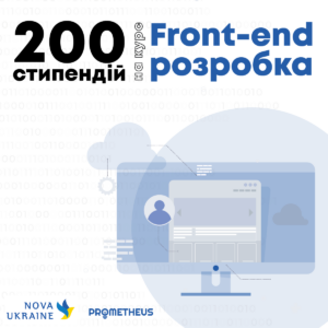 Безоплатне навчання на курсі «Front-end розробка» Prometheus+ — БФ Nova Ukraine надає 200 стипендій для українців [Як податися і які умови?]