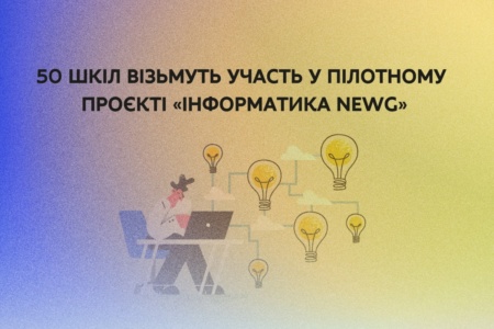 Інформатика по-новому — відібрано 50 українських шкіл для пілотного проєкту «Інформатика NewG»