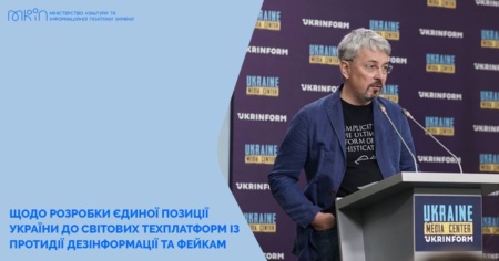 Минкультуры инициирует создание единой позиции Украины для мировых техплатформ Big Tech по противодействию дезинформации и фейкам