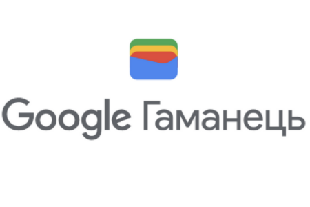 Google Pay стає Google Гаманцем в Україні — застосунок вже можна завантажити [Що у ньому нового?]